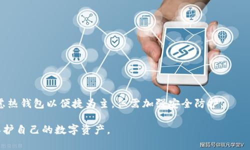 biao ti/biao ti比特币如何安全存入数字钱包：完整指南/biao ti

比特币钱包, 加密货币, 数字资产, 区块链技术/guanjianci

比特币作为一种新兴的数字资产，已经吸引了全球数以百万计的投资者和用户。随着越来越多的人参与这个领域，了解如何安全地将比特币存入钱包变得至关重要。在这篇文章中，我们将详细介绍比特币存入钱包的步骤、注意事项，以及选择合适钱包的方法。

一、什么是比特币钱包？
比特币钱包是用于存储、接收和发送比特币的软件或硬件。与银行账户类似，钱包可以让用户管理他们的比特币，但它并不直接存储比特币，而是存储与其关联的私钥和公钥信息。比特币实际上存在于区块链网络中，用户的钱包是访问和管理这些比特币的工具。

二、比特币钱包的种类
比特币钱包可以分为几种主要类型，每种钱包都有其优缺点：
ul
li热钱包： 在线钱包，通常由交易所或第三方服务提供。这类钱包方便快捷，但网络安全风险相对较高。/li
li冷钱包： 离线钱包，常见的形式包括硬件钱包和纸钱包。冷钱包安全性高，适合长期存储，但使用不便。/li
li桌面钱包： 用户在本地计算机上下载的软件，便于管理和使用，但计算机若被黑客攻击，可能导致风险。/li
li移动钱包： 专为智能手机设计的应用程序，适合日常交易，使用方便但需要注意手机安全。/li
/ul

三、如何选择合适的比特币钱包？
选择合适的比特币钱包需要考虑多个因素，包括安全性、易用性和功能等。以下是选择时的一些要点：
ul
li安全性： 首先要考虑的因素。选择有强大安全功能的钱包，如双重认证、备份功能等。/li
li用户体验： 界面友好、操作简便的钱包会使新手用户更容易上手。/li
li支持的币种： 一些钱包仅支持比特币，有些钱包支持多种加密货币，选择符合自己需求的钱包。/li
li社区和支持： 拥有活跃社区和良好客户支持的钱包，能帮助用户解决问题，提升使用体验。/li
/ul

四、将比特币存入钱包的步骤
将比特币安全地存入钱包的过程相对简单。以下是具体步骤：
ol
li创建或下载钱包： 根据选择的类型，下载相关钱包软件或应用，或者设置硬件钱包。/li
li备份和保护钱包： 确保备份钱包的私钥或恢复短语，并妥善保管。未经授权不得分享。/li
li获取钱包地址： 每个钱包都有一个唯一的比特币地址，用户可以在钱包内找到并复制。/li
li从交易所或其他钱包转移比特币： 在交易所或其他钱包中选择转账功能，输入目标钱包地址，确认金额，完成转账。/li
li等待网络确认： 交易完成后，需要几分钟到几个小时，具体取决于网络拥堵情况。/li
/ol

五、如何确保比特币存入钱包的安全性？
保证比特币存储安全需要采取一些额外措施：
ul
li使用强密码： 对于热钱包和交易所账户，选择复杂且难以猜测的密码，定期更改密码。/li
li启用双重认证： 为提高安全性，使用手机应用进行双重认证，增加账户入侵的难度。/li
li定期备份钱包： 定期备份钱包文件，确保在设备丢失或故障时能够恢复。/li
li保持钱包软件更新： 确保钱包软件是最新版本，修复安全漏洞，确保使用新的安全性特征。/li
/ul

六、常见问题解答

问题一：比特币交易的手续费如何计算？
比特币网络上进行交易通常需要支付手续费，这是矿工处理和验证交易的奖励。手续费的高低会影响交易被打包进区块的速度。通常情况下，手续费会根据网络的拥堵程度而波动。在网络繁忙时，支付更高的手续费可以加快交易确认的速度。

用户在交易所或钱包界面通常可以选择不同的手续费选项。有些钱包甚至会根据当前网络状态动态调整手续费，让用户能够选择合适的费用。在决定手续费时，用户可以参考网络的实时数据，不过对于小额转账，使用默认的手续费通常已足够。

此外，许多交易所会提供一次性交易手续费的制订，用户在下单时可以选择支付的手续费，以求在特定情况下加速或者减低手续费。

问题二：在使用比特币钱包时需要注意哪些安全问题？
在使用比特币钱包时，用户应时刻保持警惕，关注安全问题。以下是一些关键的安全建议：
ul
li设备安全： 确保使用安全的设备处理比特币事务，定期更新操作系统及应用程序，使用防病毒软件。/li
li警惕钓鱼攻击： 不要点击不明链接或提供个人信息给不明网站，钓鱼邮件和伪装网站常常用来盗取用户信息。/li
li使用非托管钱包： 尽量使用非托管钱包（用户自行掌控私钥），减少第三方对资产的控制。/li
li定期监控账户活动： 经常查看交易记录，确保没有未授权的交易。/li
/ul

安全始终是持有比特币者的首要任务，保持对个人信息的高度重视，避免任何可能造成资产损失的情况。

问题三：如何恢复丢失或损坏的钱包？
如果用户的比特币钱包丢失或损坏，恢复钱包的关键在于备份。绝大多数比特币钱包提供恢复短语或助记词，用于当用户无法访问钱包时恢复资金。以下是恢复钱包的步骤：
ol
li找回备份： 如果曾经备份过钱包，找到备份文件或恢复短语。/li
li下载钱包软件： 根据选择的钱包类型，重新下载相应的钱包软件。/li
li恢复钱包： 在钱包中使用备份文件或输入恢复短语，按照提示完成恢复过程。/li
/ol

若用户没有备份，那么恢复比特币的钱包将是不可能的。因此，定期备份并妥善保存备份信息是至关重要的。

问题四：比特币存入冷钱包与热钱包的优劣比较
在数字资产管理中，冷钱包与热钱包各有其独特的优势与劣势。热钱包虽便于使用，但安全性相对较低，冷钱包则提供更高的安全性但不便利。选择合适的钱包取决于用户的需求和风险承受能力。

热钱包的优点：
ul
li使用方便，适合日常交易和支付。/li
li接入交易所快捷，快速进行货币交易。/li
li支持应用程序可在手机、电脑等设备上随时访问。/li
/ul

热钱包的缺点：
ul
li安全性低，容易受到黑客攻击。/li
li隐私泄露的风险较高，用户信息可能被追踪。/li
li失去对资产的控制，如果钱包服务提供商出问题，将影响对资产的访问。/li
/ul

冷钱包的优点：
ul
li安全性高，尤其适合长期持有大额资金。/li
li不连接互联网，减少受到网络攻击的风险。/li
li个人对私钥完全控制，隐私保护较为严格。/li
/ul

冷钱包的缺点：
ul
li使用不便，转账需要多一步操作。/li
li若设备丢失或损坏，需确保备份完善，否则可能永久失去访问权限。/li
li学习曲线相对陡峭，用户需具备一定的技术知识。/li
/ul

对比之下，长远来看，如果用户主要以投资为目的，冷钱包将是更安全的选择；若日常需要频繁交易，可以考虑热钱包以便捷为主，但需加强安全防护。

总之，合理平衡安全和便捷是存储比特币的关键。了解各类钱包的特性，选择合适的钱包类型，才能更好地保护自己的数字资产。