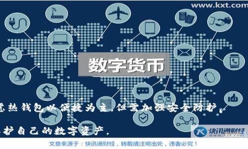 biao ti/biao ti比特币如何安全存入数字钱包：完整指南/biao ti

比特币钱包, 加密货币, 数字资产, 区块链技术/guanjianci

比特币作为一种新兴的数字资产，已经吸引了全球数以百万计的投资者和用户。随着越来越多的人参与这个领域，了解如何安全地将比特币存入钱包变得至关重要。在这篇文章中，我们将详细介绍比特币存入钱包的步骤、注意事项，以及选择合适钱包的方法。

一、什么是比特币钱包？
比特币钱包是用于存储、接收和发送比特币的软件或硬件。与银行账户类似，钱包可以让用户管理他们的比特币，但它并不直接存储比特币，而是存储与其关联的私钥和公钥信息。比特币实际上存在于区块链网络中，用户的钱包是访问和管理这些比特币的工具。

二、比特币钱包的种类
比特币钱包可以分为几种主要类型，每种钱包都有其优缺点：
ul
li热钱包： 在线钱包，通常由交易所或第三方服务提供。这类钱包方便快捷，但网络安全风险相对较高。/li
li冷钱包： 离线钱包，常见的形式包括硬件钱包和纸钱包。冷钱包安全性高，适合长期存储，但使用不便。/li
li桌面钱包： 用户在本地计算机上下载的软件，便于管理和使用，但计算机若被黑客攻击，可能导致风险。/li
li移动钱包： 专为智能手机设计的应用程序，适合日常交易，使用方便但需要注意手机安全。/li
/ul

三、如何选择合适的比特币钱包？
选择合适的比特币钱包需要考虑多个因素，包括安全性、易用性和功能等。以下是选择时的一些要点：
ul
li安全性： 首先要考虑的因素。选择有强大安全功能的钱包，如双重认证、备份功能等。/li
li用户体验： 界面友好、操作简便的钱包会使新手用户更容易上手。/li
li支持的币种： 一些钱包仅支持比特币，有些钱包支持多种加密货币，选择符合自己需求的钱包。/li
li社区和支持： 拥有活跃社区和良好客户支持的钱包，能帮助用户解决问题，提升使用体验。/li
/ul

四、将比特币存入钱包的步骤
将比特币安全地存入钱包的过程相对简单。以下是具体步骤：
ol
li创建或下载钱包： 根据选择的类型，下载相关钱包软件或应用，或者设置硬件钱包。/li
li备份和保护钱包： 确保备份钱包的私钥或恢复短语，并妥善保管。未经授权不得分享。/li
li获取钱包地址： 每个钱包都有一个唯一的比特币地址，用户可以在钱包内找到并复制。/li
li从交易所或其他钱包转移比特币： 在交易所或其他钱包中选择转账功能，输入目标钱包地址，确认金额，完成转账。/li
li等待网络确认： 交易完成后，需要几分钟到几个小时，具体取决于网络拥堵情况。/li
/ol

五、如何确保比特币存入钱包的安全性？
保证比特币存储安全需要采取一些额外措施：
ul
li使用强密码： 对于热钱包和交易所账户，选择复杂且难以猜测的密码，定期更改密码。/li
li启用双重认证： 为提高安全性，使用手机应用进行双重认证，增加账户入侵的难度。/li
li定期备份钱包： 定期备份钱包文件，确保在设备丢失或故障时能够恢复。/li
li保持钱包软件更新： 确保钱包软件是最新版本，修复安全漏洞，确保使用新的安全性特征。/li
/ul

六、常见问题解答

问题一：比特币交易的手续费如何计算？
比特币网络上进行交易通常需要支付手续费，这是矿工处理和验证交易的奖励。手续费的高低会影响交易被打包进区块的速度。通常情况下，手续费会根据网络的拥堵程度而波动。在网络繁忙时，支付更高的手续费可以加快交易确认的速度。

用户在交易所或钱包界面通常可以选择不同的手续费选项。有些钱包甚至会根据当前网络状态动态调整手续费，让用户能够选择合适的费用。在决定手续费时，用户可以参考网络的实时数据，不过对于小额转账，使用默认的手续费通常已足够。

此外，许多交易所会提供一次性交易手续费的制订，用户在下单时可以选择支付的手续费，以求在特定情况下加速或者减低手续费。

问题二：在使用比特币钱包时需要注意哪些安全问题？
在使用比特币钱包时，用户应时刻保持警惕，关注安全问题。以下是一些关键的安全建议：
ul
li设备安全： 确保使用安全的设备处理比特币事务，定期更新操作系统及应用程序，使用防病毒软件。/li
li警惕钓鱼攻击： 不要点击不明链接或提供个人信息给不明网站，钓鱼邮件和伪装网站常常用来盗取用户信息。/li
li使用非托管钱包： 尽量使用非托管钱包（用户自行掌控私钥），减少第三方对资产的控制。/li
li定期监控账户活动： 经常查看交易记录，确保没有未授权的交易。/li
/ul

安全始终是持有比特币者的首要任务，保持对个人信息的高度重视，避免任何可能造成资产损失的情况。

问题三：如何恢复丢失或损坏的钱包？
如果用户的比特币钱包丢失或损坏，恢复钱包的关键在于备份。绝大多数比特币钱包提供恢复短语或助记词，用于当用户无法访问钱包时恢复资金。以下是恢复钱包的步骤：
ol
li找回备份： 如果曾经备份过钱包，找到备份文件或恢复短语。/li
li下载钱包软件： 根据选择的钱包类型，重新下载相应的钱包软件。/li
li恢复钱包： 在钱包中使用备份文件或输入恢复短语，按照提示完成恢复过程。/li
/ol

若用户没有备份，那么恢复比特币的钱包将是不可能的。因此，定期备份并妥善保存备份信息是至关重要的。

问题四：比特币存入冷钱包与热钱包的优劣比较
在数字资产管理中，冷钱包与热钱包各有其独特的优势与劣势。热钱包虽便于使用，但安全性相对较低，冷钱包则提供更高的安全性但不便利。选择合适的钱包取决于用户的需求和风险承受能力。

热钱包的优点：
ul
li使用方便，适合日常交易和支付。/li
li接入交易所快捷，快速进行货币交易。/li
li支持应用程序可在手机、电脑等设备上随时访问。/li
/ul

热钱包的缺点：
ul
li安全性低，容易受到黑客攻击。/li
li隐私泄露的风险较高，用户信息可能被追踪。/li
li失去对资产的控制，如果钱包服务提供商出问题，将影响对资产的访问。/li
/ul

冷钱包的优点：
ul
li安全性高，尤其适合长期持有大额资金。/li
li不连接互联网，减少受到网络攻击的风险。/li
li个人对私钥完全控制，隐私保护较为严格。/li
/ul

冷钱包的缺点：
ul
li使用不便，转账需要多一步操作。/li
li若设备丢失或损坏，需确保备份完善，否则可能永久失去访问权限。/li
li学习曲线相对陡峭，用户需具备一定的技术知识。/li
/ul

对比之下，长远来看，如果用户主要以投资为目的，冷钱包将是更安全的选择；若日常需要频繁交易，可以考虑热钱包以便捷为主，但需加强安全防护。

总之，合理平衡安全和便捷是存储比特币的关键。了解各类钱包的特性，选择合适的钱包类型，才能更好地保护自己的数字资产。