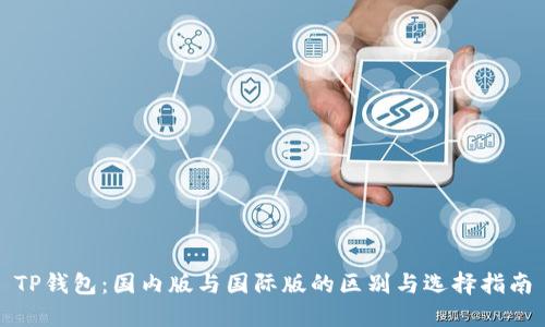 TP钱包：国内版与国际版的区别与选择指南