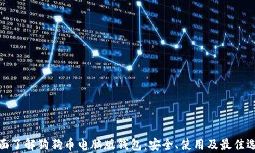 
全面了解狗狗币电脑版钱包：安全、使用及最佳选择