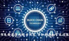 : 如何选择最佳比特币钱包