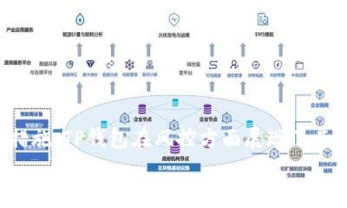   TP钱包的风控机制详解：如何保障用户资产安全？ / 

 guanjianci TP钱包, 风控机制, 用户资产安全, 加密货币 /guanjianci 

引言
随着区块链技术的发展和加密货币的普及，越来越多的人开始使用数字钱包来存储、管理和交易加密资产。TP钱包作为领先的数字钱包之一，以其用户友好界面和强大的功能受到广泛欢迎。然而，许多用户可能会关心TP钱包的安全性，尤其是其是否拥有有效的风控机制。本文将深入探讨TP钱包的风控机制，以及它如何保障用户的资产安全。

TP钱包是什么？
TP钱包是一款集成了多种加密货币管理功能的数字钱包，支持比特币、以太坊、莱特币等多种主流数字资产。用户可以通过TP钱包进行资产的存储、转账、兑换以及参与区块链项目的各种活动。此外，TP钱包还提供了友好的用户界面，方便用户进行交易和资产管理。
TP钱包的另一个亮点在于其去中心化的特性，用户完全拥有自己的私钥，这意味着用户对自己的资产拥有完全的控制权。在如此快速发展的数字货币环境中，安全性成为用户最关注的问题之一。因此，TP钱包在风控方面进行了多种探索和实践，以确保用户资产的安全。

TP钱包的风控机制
风控机制是任何金融工具的重要组成部分，尤其是在涉及用户资产的领域。TP钱包为了用户的安全，采取了多重风控机制，主要包括以下几个方面：

h4一、身份验证与权限管理/h4
TP钱包采用严格的身份验证机制，帮助确保只有授权用户才能访问账户。通过双重身份验证（2FA），用户在登录时需要提供密码及额外的身份验证信息，例如手机验证码。这一机制有效地减少了账户被盗的风险。
此外，TP钱包对不同用户设置了不同的权限管理，用户可以根据需要选择公开或私密其资产信息，从而进一步加强安全性。

h4二、交易监控/h4
TP钱包对所有交易进行实时监控，系统自动识别可疑交易并进行报警处理。通过大数据分析及智能算法，TP钱包能够及时发现异常交易模式，并采取相应措施，比如暂时冻结账户，以防止潜在的资金损失。
通过这种方式，TP钱包显著提高了风控能力，使得用户在执行交易时能够更加安心。

h4三、数据加密/h4
为了保护用户的敏感信息，TP钱包采用了先进的数据加密技术。所有用户的数据，包括交易记录和个人信息，都经过加密处理。这意味着，即使黑客入侵系统，由于无法解密这些数据，也难以获取用户的敏感信息。

h4四、冷钱包和热钱包的结合/h4
TP钱包采用冷钱包（Cold Wallet）和热钱包（Hot Wallet）结合的模式，实现了资产安全与便捷性的平衡。冷钱包主要用于长期存储大额资产，因其不连接互联网，大大降低了被攻击的风险；而热钱包则用于日常交易，方便用户随时取用。

用户的资产安全如何得到保障？
通过上述风控措施，TP钱包在用户资产安全方面体现了其极高的重视。具体来说，以下几点说明了用户资产如何得到有效保障：

h4一、安全意识的提升/h4
TP钱包在用户注册时，会提供有关安全使用数字钱包的指导和建议，帮助用户提高安全防范意识。例如，定期更换密码，不随便点击不明链接等，这些措施将大大降低用户的被攻击几率。

h4二、自主控制权的保障/h4
TP钱包允许用户自主管理私钥，这意味着用户可以不依赖于平台的第三方服务。无论在任何情况下，用户都能够掌控自己的资产，而不会因为平台问题而导致资产损失。

h4三、透明性和可追溯性/h4
所有通过TP钱包进行的交易都可以在区块链上进行追踪，确保交易的透明性。这一机制让用户对自己的资金流动有了清晰的认识，增进了用户对平台的信任，同时也保障了资产的安全。

用户在使用TP钱包时可能会遇到的常见问题
尽管TP钱包在风控方面采取了多种措施，但用户在使用过程中依然可能会遇到一些问题。以下是用户普遍关心的几个问题及其解答：

用户丢失私钥怎么办？
丢失私钥在数字货币领域是一个严重的问题，因为私钥是用户资产的唯一凭证。若用户丢失私钥，将无法找回其钱包中的数字资产。在使用TP钱包时，建议用户采取以下措施以防止丢失：
ul
li备份私钥：用户应在安全的地方备份好私钥，写在纸上或使用安全的存储设备保存。/li
li使用助记词：TP钱包通常会生成助记词，用户可以通过助记词恢复钱包，因此务必妥善保存。/li
li定期检查和更新安全措施：定期检查使用的安全措施，确保没有任何安全隐患。/li
/ul
如果用户不幸丢失了私钥，可以尝试找回助记词，若无其他备份，则可能无法恢复资产。在使用TP钱包时，用户应认真对待私钥的安全问题，尝试采取多重备份的方法，以避免此类损失。

TP钱包的安全性如何与其他钱包进行比较？
在数字钱包市场中，TP钱包以其多重安全措施受到用户的青睐。那么，TP钱包的安全性如何与其他钱包进行比较呢？主要可以从以下几个方面进行分析：
ul
listrong身份验证：/strong大多数优质数字钱包会采用类似的多重身份验证机制，TP钱包提供的双重身份验证使其比一些仅使用密码的数字钱包更安全。/li
listrong数据加密：/strongTP钱包采用行业标准的数据加密技术，保障用户数据的安全，这在众多钱包中表现突出。/li
listrong交易监控：/strongTP钱包的实时交易监控功能在市场上独树一帜，有效提升了风控能力，一些钱包可能并不具备这样的功能。/li
/ul
总体而言，TP钱包的安全性相对其他数字钱包更具竞争力，用户在选择钱包时亦可考虑这些因素。

遇到异常交易应该如何处理？
如果用户在TP钱包中发现异常交易，需立即采取措施，保护自己资产安全。以下是几个步骤：
ul
listrong立即冻结账户：/strong用户可通过TP钱包的设置冻结账户，避免进一步损失。/li
listrong联系技术支持：/strong及时联系TP钱包的客服团队，报告异常交易，获取专业帮助。/li
listrong更换密码：/strong异常交易的发生往往与账户安全有关，用户需立即更换密码，并开启双重身份验证。/li
listrong监控资金流动：/strong需持续关注账户的资金流动情况，以判断后续是否有进一步的风险。/li
/ul
总之，及时的反应和系统的处理可以有效降低异常交易带来的损失。

如何提高TP钱包的使用安全性？
除了依赖TP钱包自带的风控机制外，用户自身也应积极采取措施来提高使用安全性，以下几点建议值得参考：
ul
listrong定期更新软件：/strong确保TP钱包的版本是最新的，以享受最新的安全特性和漏洞修复。/li
listrong使用防火墙和杀毒软件：/strong增强个人设备的安全性能，避免恶意软件的攻击。/li
listrong警惕网络钓鱼：/strong不随意点击不明链接，确保只在官方网站或可信的平台操作。/li
listrong对重要信息加密保存：/strong敏感信息如私钥和助记词应以加密方式保存在设备中。/li
/ul
用户在日常使用TP钱包的过程中，保持警觉、自觉维护安全，可以有效降低资产被盗或损失的风险。

总结
TP钱包作为一款知名的数字钱包，具有较为完善的风控机制以保障用户资产安全。通过严格的身份验证、实时交易监控、数据加密和冷热钱包结合等多项措施，TP钱包在风控方面展现了其专业性。尽管如此，用户仍需增强安全意识，主动维护资产安全。在使用TP钱包的过程中，了解潜在的风险并采取适当的安全措施是每位用户的责任。
希望本文可以帮助TP钱包的用户更加了解其风控机制，并提供相关的安全使用建议，确保资产在加密货币领域的安全与稳定。