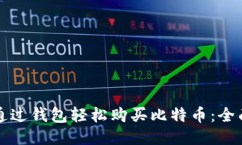 如何通过钱包轻松购买比特币：全面指南