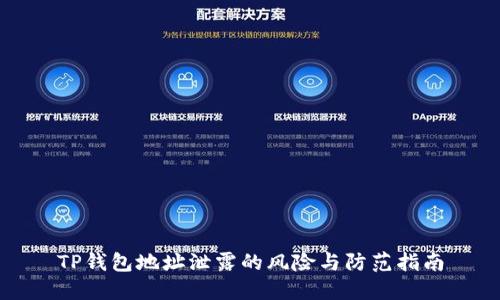 TP钱包地址泄露的风险与防范指南