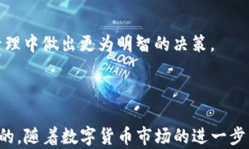 
   怎样用TP钱包安全保存FIL币？ /  

关键词：
 guanjianci  TP钱包, FIL币, 加密货币, 数字资产 / guanjianci 

### 引言

在数字货币日益流行的今天，越来越多的用户开始关注如何安全地存储和管理他们的加密资产。其中，FIL币作为Filecoin网络中使用的原生代币，因其去中心化存储的独特特性而受到广泛关注。TP钱包作为一款支持多种加密货币的数字资产钱包，对于如何使用TP钱包安全保存FIL币，许多用户仍然感到困惑。本文将详细介绍如何用TP钱包保存FIL币，以及相关的安全存储方法和注意事项，确保您的 FIL币 能够得到妥善保护。

### TP钱包概述

TP钱包是一款用户友好的数字钱包，支持多种主流的加密货币，尤其在分布式存储领域表现出色。它不仅提供了安全的资产存储功能，还具备去中心化交易功能，让用户能够方便地进行资产管理与交易。以其强大的功能和良好的用户体验，TP钱包迅速赢得了广泛的用户基础。

### 如何使用TP钱包保存FIL币

#### 1. 下载和安装TP钱包

在使用TP钱包保存FIL币之前，首先需要在您的设备上下载并安装该钱包。您可以在TP钱包的官方网站或应用商店中找到对应版本，支持Android和iOS系统。安装完成后，打开TP钱包应用。

#### 2. 创建新钱包

打开TP钱包后，您将看到“创建钱包”的选项。按照提示逐步进行，设置您的钱包名称和密码，记住这个密码非常重要，因为它将是进入您钱包的关键。

- **备份助记词**：创建钱包过程中，TP钱包会生成一组助记词，这是一种安全机制，确保您在丢失设备或密码后依然能够恢复钱包。请务必将这组助记词记录下来，放在一个安全的地方。

#### 3. 充值FIL币

创建钱包并备份助记词之后，您可以向您的TP钱包充值FIL币。

- **获取FIL地址**：在钱包中找到您的FIL币存储地址，通常是在“资产”页面中寻找FIL选项，点击进入后，您应该可以看到一个字符串形式的地址。

- **通过交易所转账**：如果您已经在交易所购买了FIL币，可以通过转账功能将其发送到您的TP钱包地址。注意：每次转账都需要确认交易费用，应确保您的钱包中有足够的余额支付交易费用。

- **注意事项**：转账时一定要确认收款地址，任何地址的错误都可能导致您的资金损失。建议小额测试转账，确认无误后再进行大额转账。

#### 4. 安全存储FIL币

TP钱包提供加密技术来保护您的资产，但用户自身的安全意识同样重要。以下是一些安全存储的建议：

##### 4.1 定期检查交易记录

定期查看您的钱包交易记录，可以快速发现任何异常活动。如发现未经授权的交易，应立即联系TP钱包客服。

##### 4.2 开启钱包安全功能

TP钱包允许用户启用额外的安全功能，比如双重认证。这能够有效增强钱包的安全性，避免被黑客攻击。

##### 4.3 不轻信钓鱼网站

在接收或发送FIL币时，确保您访问的是官方的TP钱包网站，避免由于访问钓鱼网站而造成的资金损失。

##### 4.4 选择好硬件和网络环境

尽量避免在公共Wi-Fi环境下使用TP钱包，使用个人信任的设备进行交易并定期更新设备的安全软件以防止潜在安全威胁。

### 相关常见问题

#### 问题1：TP钱包支持哪些类型的加密货币？

在使用TP钱包之前，许多用户关心其是否支持自己所持有的加密货币。TP钱包不仅支持FIL币，还支持多种主流和小众的数字资产。用户可以通过TP钱包一次性管理多种资产，避免在不同平台之间频繁切换带来的麻烦。

TP钱包支持的币种范围广泛，包括比特币（BTC）、以太坊（ETH）、莱特币（LTC）、Ripple（XRP）和许多其它ERC-20 token。此外，TP钱包还不断更新和增加新币种，以保证其适应市场变化。对于用户而言，选择一个功能强大的钱包，不仅可以更好地管理资产，还可以为未来的投资提供便利。

为了确保用户的资产安全，TP钱包对每个币种均提供独立的安全措施，用户只需在一个地方就可以方便地查看和切换不同的币种。这种设计使得资产管理更加高效且便捷。

#### 问题2：TP钱包的安全性如何？

安全性是每个用户选择数字钱包时深化考虑的一个重要因素。TP钱包为了保障用户的资产安全，采用了多种安全策略，包括加密存储、助记词备份、双重认证等多重措施，最大程度地保护用户资产不被黑客攻击或盗取。

TP钱包提供了256位AES加密，确保所有存储数据均受保护。为了抵御各种可能的网络攻击，钱包内的所有交易均经过加密传输，从而有效保护用户隐私。此外，用户在创建TP钱包时会生成一组独一无二的助记词，这些助记词是钱包的重要“钥匙”，确保用户在忘记密码或丢失设备的情况下能够找回资产。

此外，TP钱包的开发团队会定期更新和维护钱包安全性，确保其能抵御最新的网络威胁。用户可以随时查询TP钱包的安全更新记录，以了解钱包的最新安全特性。

#### 问题3：如何从TP钱包转出FIL币到其他钱包？

在管理加密资产时，用户有时需要将FIL币从TP钱包转出到其他钱包或交易所。这个过程相对简单。首先，用户需要确保其拥有要转出的钱包地址。

在TP钱包中，选择“转账”或“发送”选项。在转账界面输入接收方的FIL地址，确认其准确性，以避免错误转账。同时，用户需填写要转出的金额，并注意手续费的计算。确认所有信息无误后，点击“确认”进行转账。值得注意的是，转账过程中可能需要验证身份或输入密码，以保护用户账户的安全。

一旦转账提交，用户可以在交易记录中查看转账进度。通常情况下，转账会在几分钟内得到确认，但具体时间取决于网络拥堵情况。在转账完成后，也建议对方确认已成功接收FIL币，以确保交易的安全和透明。

#### 问题4：在TP钱包中如何管理多个币种资产？

TP钱包的一个显著优点是其支持多币种管理功能。用户可以轻松在平台上管理和交易不同的加密资产，而无需通过多个钱包或者应用程序。这不仅提高了用户的使用效率，也减少了因多次操作可能引发的操作错误。

在TP钱包中，用户可以在资产页面看到其所有持有的数字资产。点击不同的币种，即可查看各自的详细信息和交易记录。这种直观的设计使用户无论是进行资产增值还是知晓资产状况都非常方便。

此外，用户还可以通过TP钱包的“币种添加”功能，轻松添加新的数字资产，随时跟踪其价值变化。在市场波动较大时，能够及时作出反应。同时，TP钱包会定期推送最新的市场动态，帮助用户在多币种管理中做出更为明智的决策。

### 结论

使用TP钱包保存FIL币非常简单且安全，只要用户能够遵循基本的安全措施并妥善管理自己的助记词和密码。在如今这个加密资产蓬勃发展的大环境中，选择合适的工具来管理您的资产是至关重要的。随着数字货币市场的进一步发展，了解如何安全保管和管理资产将为您带来更高的投资回报和更好的数字生活体验。希望本文能够为您在使用TP钱包存储FIL币方面提供实用的信息和指导。