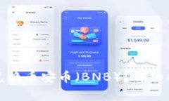 : 如何通过TP钱包兑换币安币（BNB）？详细指南及