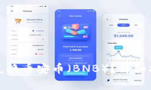 : 如何通过TP钱包兑换币安币（BNB）？详细指南及常见问题解答