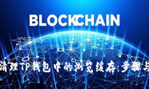 如何清理TP钱包中的浏览缓存：步骤与技巧