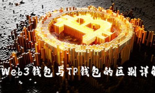  Web3钱包与TP钱包的区别详解