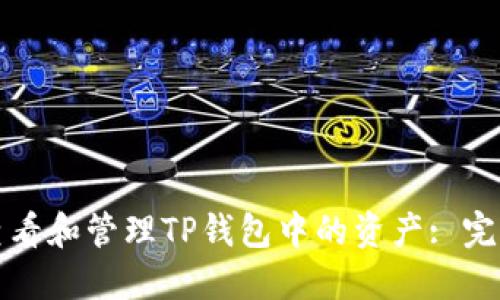 如何查看和管理TP钱包中的资产: 完整指南