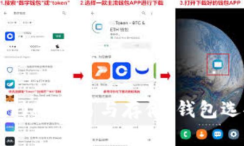 泰达币(Tether)的交易与存储：钱包选择与买卖指南