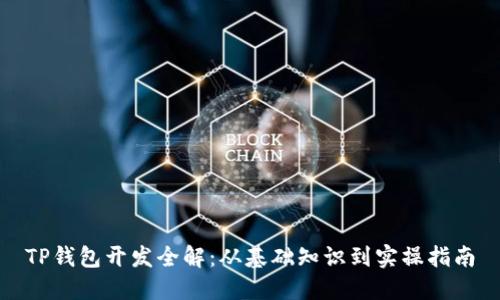 TP钱包开发全解：从基础知识到实操指南