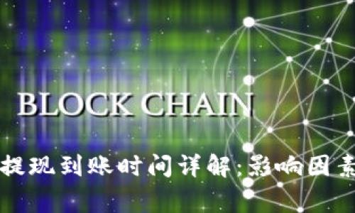 比特币钱包提现到账时间详解：影响因素与常见问题