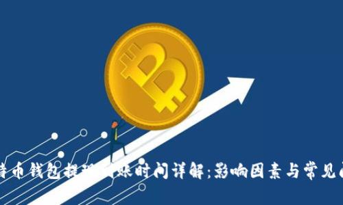 比特币钱包提现到账时间详解：影响因素与常见问题