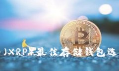 瑞波币（XRP）最佳存储钱