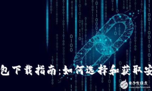 以太坊钱包下载指南：如何选择和获取安全的钱包