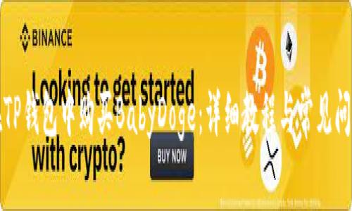 如何在TP钱包中购买BabyDoge：详细教程与常见问题解答