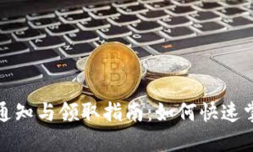 TP钱包空投通知与领取指南：如何快速掌握空投信息