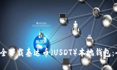  如何安全下载泰达币（USDT）本地钱包：全面指南
