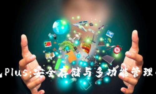 以太坊钱包Plus：安全存储与多功能管理的完美结合