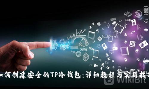 如何创建安全的TP冷钱包：详细教程与实用技巧