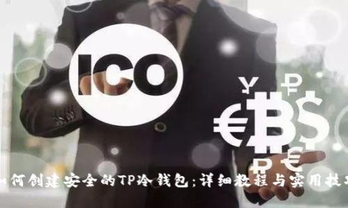 如何创建安全的TP冷钱包：详细教程与实用技巧