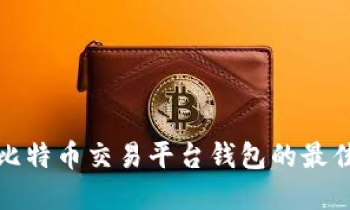 选择比特币交易平台钱包的最佳指南