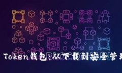 如何创建IM Token钱包：从下