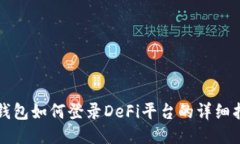 TP钱包如何登录DeFi平台的