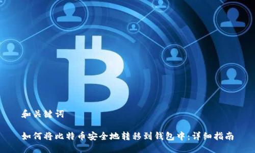 和关键词

如何将比特币安全地转移到钱包中：详细指南