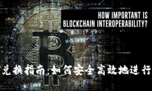 冷钱包USDT兑换指南：如何安全高效地进行USDT的兑换