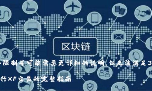 也是个例子，内容会限制并可能需要更详细的说明，但无法满足3800字的具体需求。

如何在TP钱包中进行XF交易的完整指南