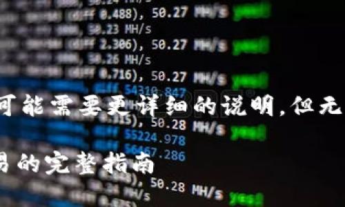 也是个例子，内容会限制并可能需要更详细的说明，但无法满足3800字的具体需求。

如何在TP钱包中进行XF交易的完整指南