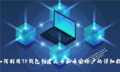  如何利用TP钱包创建火币