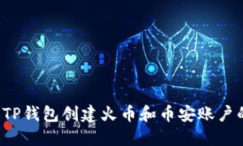  如何利用TP钱包创建火币和币安账户的详细指南