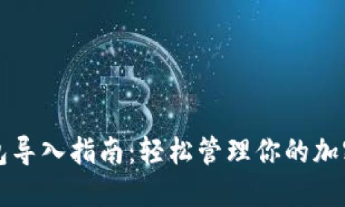 比特币钱包导入指南：轻松管理你的加密货币资产