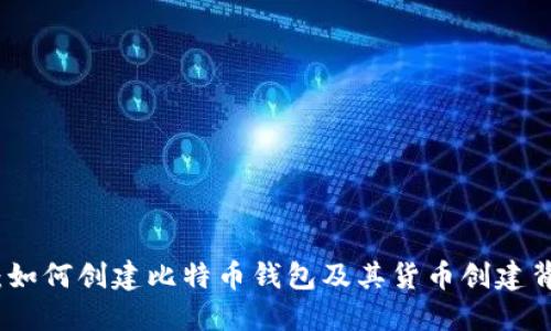 新手指南：如何创建比特币钱包及其货币创建背后的全貌