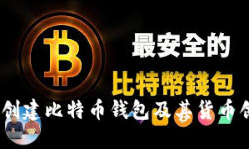 新手指南：如何创建比特币钱包及其货币创建背后的全貌