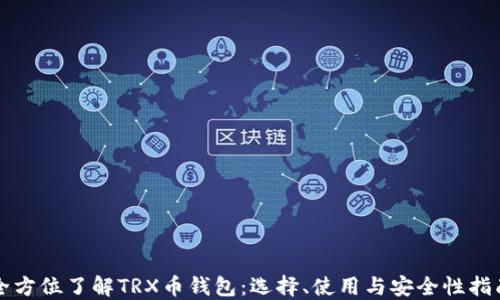 
全方位了解TRX币钱包：选择、使用与安全性指南