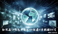 :如何在TP钱包中通过OK链存U并挖掘OKT？
