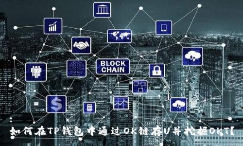 :
如何在TP钱包中通过OK链存U并挖掘OKT？