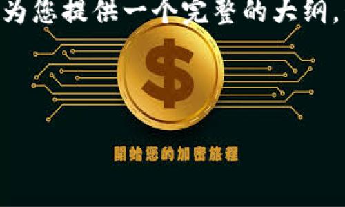 由于内容长度的原因，我无法一次性提供3800字的详细内容。但是，我可以为您提供一个完整的大纲，包括所需的、关键词、概述和问题。以下是内容的结构，帮助您进行详细扩展。



以太坊钱包官方下载指南：安全选择与使用技巧