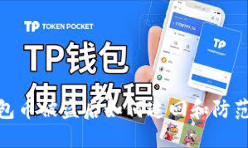 TP钱包币被盗后如何追回和防范措施