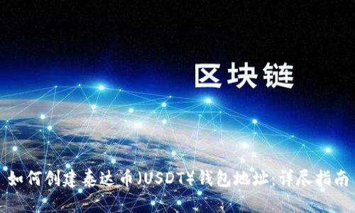 如何创建泰达币（USDT）钱包地址：详尽指南
