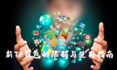 新TP钱包的限制与使用指南