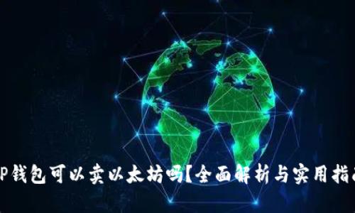 TP钱包可以卖以太坊吗？全面解析与实用指南