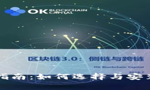 比特币挖矿钱包下载指南：如何选择与安装最有效的比特币钱包