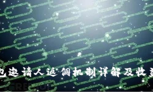 TP钱包邀请人返佣机制详解及收益分析