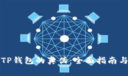 如何辨别TP钱包的真伪：全面指南与实用技巧