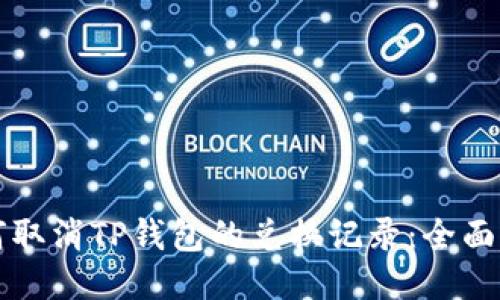 如何取消TP钱包的兑换记录：全面指南